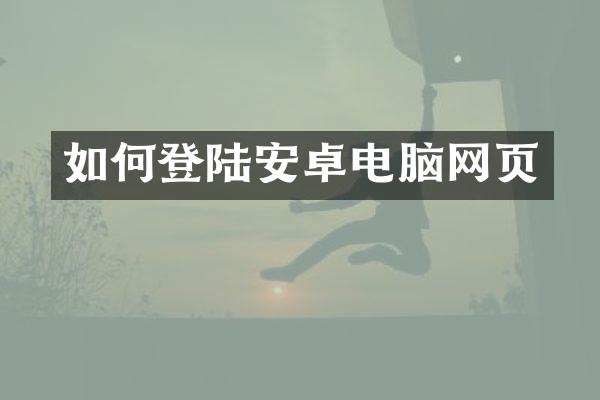 如何登陆安卓电脑网页