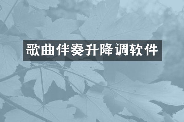 歌曲伴奏升降调软件