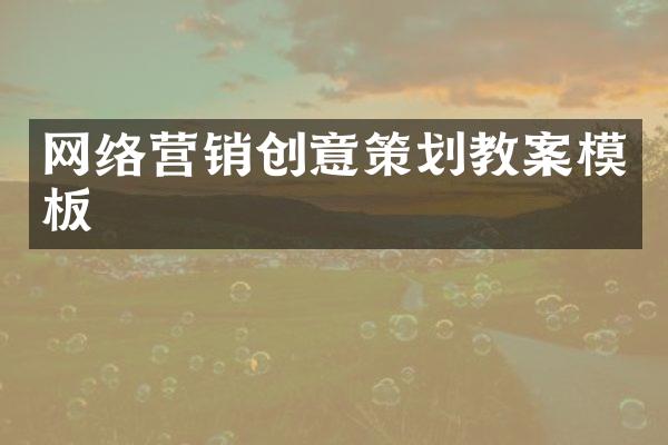 网络营销创意策划教案模板
