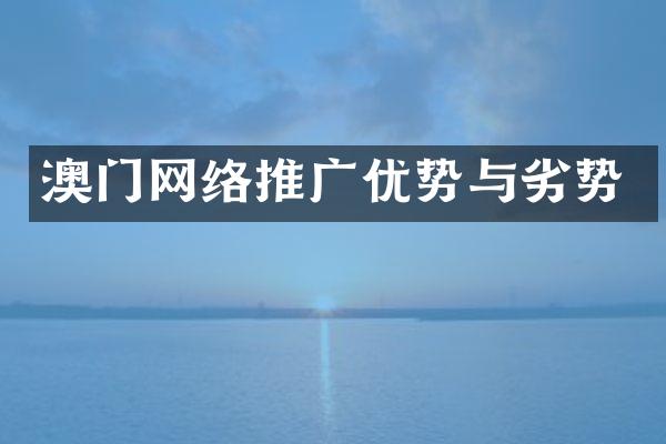 澳门网络推广优势与劣势