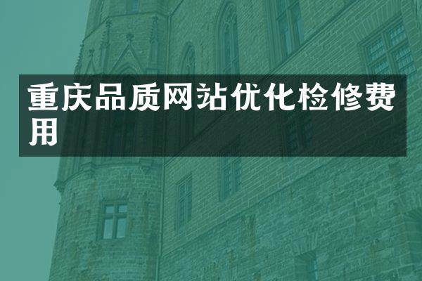 重庆品质网站优化检修费用