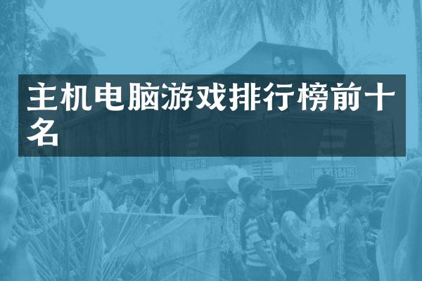 主机电脑游戏排行榜前十名