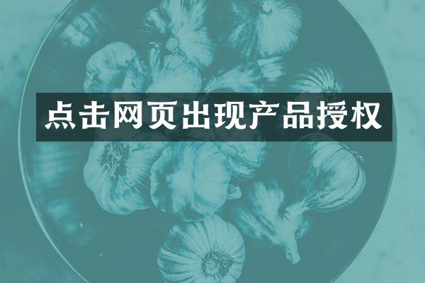 点击网页出现产品授权