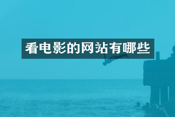 看电影的网站有哪些
