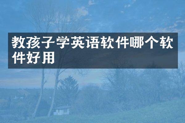 教孩子学英语软件哪个软件好用