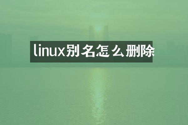 linux别名怎么删除