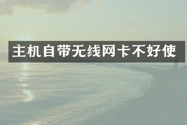 主机自带无线网卡不好使