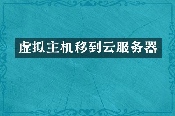 虚拟主机移到云服务器