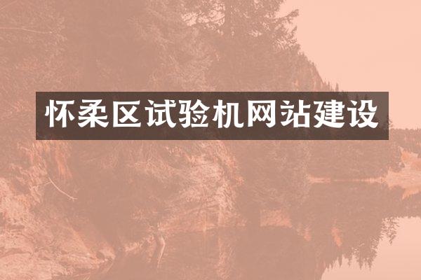 怀柔区试验机网站建设