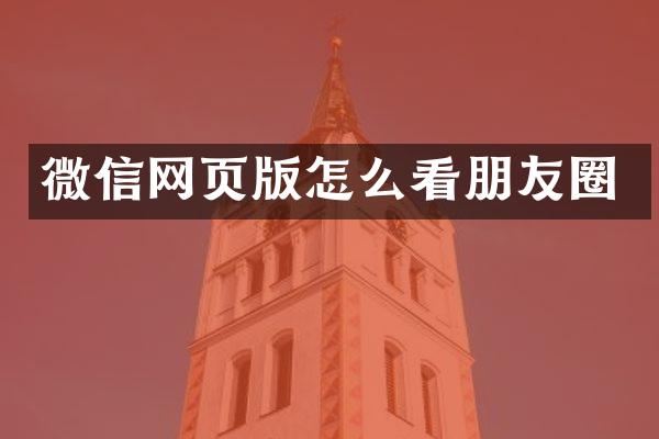 微信网页版怎么看朋友圈