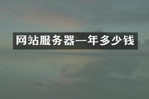 网站服务器一年多少钱