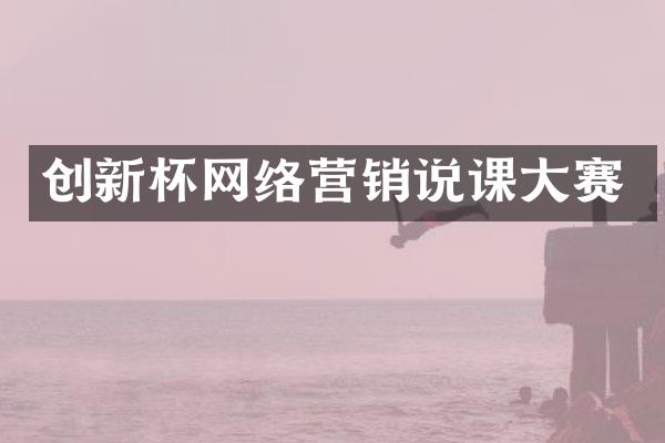 创新杯网络营销说课大赛