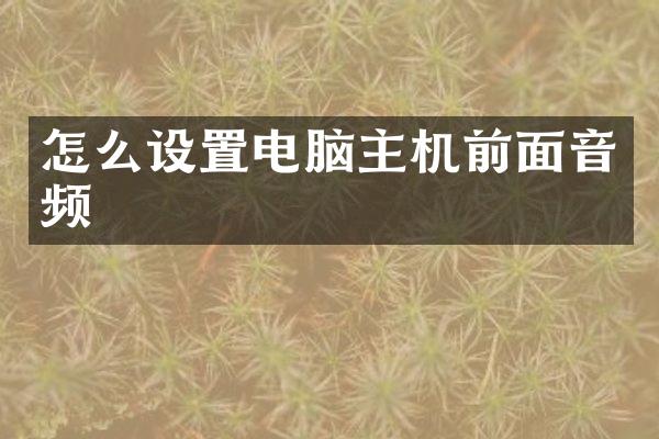 怎么设置电脑主机前面音频