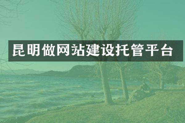 昆明做网站建设托管平台