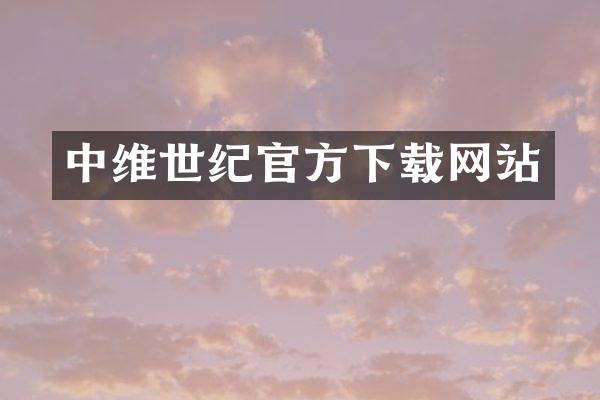 中维世纪官方下载网站