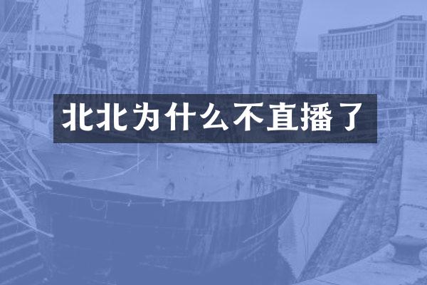 北北为什么不直播了