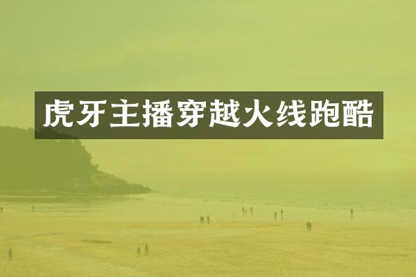 虎牙主播穿越火线跑酷