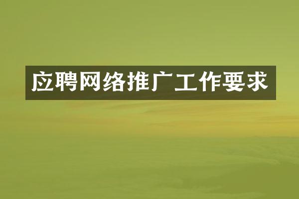 应聘网络推广工作要求