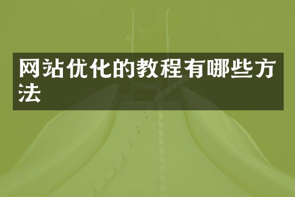 网站优化的教程有哪些方法