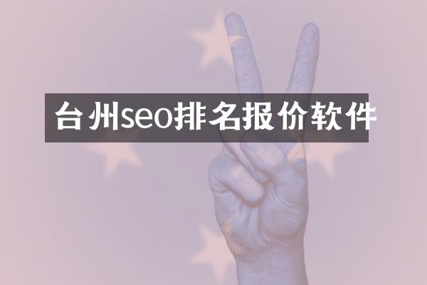 台州seo排名报价软件