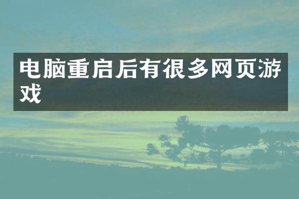 电脑重启后有很多网页游戏