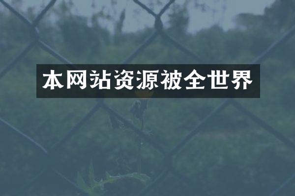 本网站资源被全世界