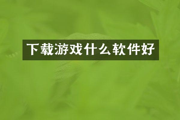 下载游戏什么软件好