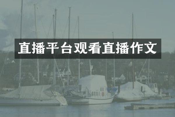 直播平台观看直播作文