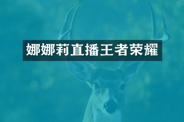 娜娜莉直播王者荣耀