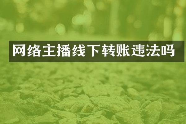 网络主播线下转账违法吗