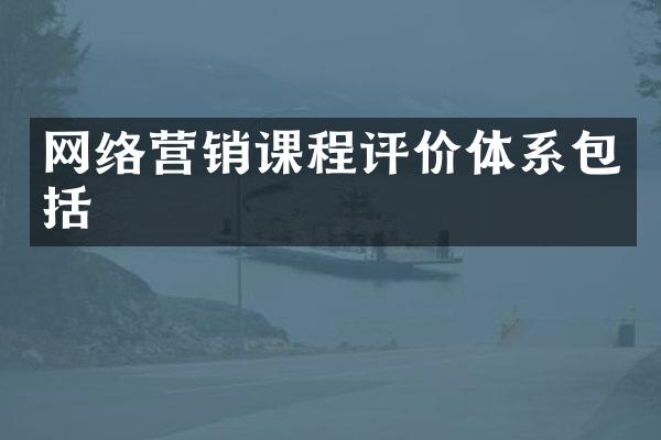 网络营销课程评价体系包括