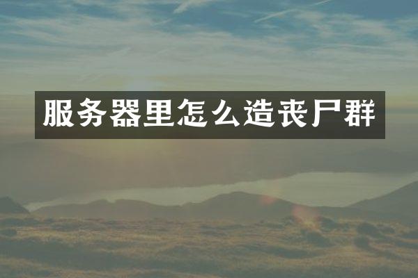 服务器里怎么造丧尸群