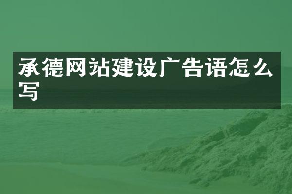 承德网站建设广告语怎么写