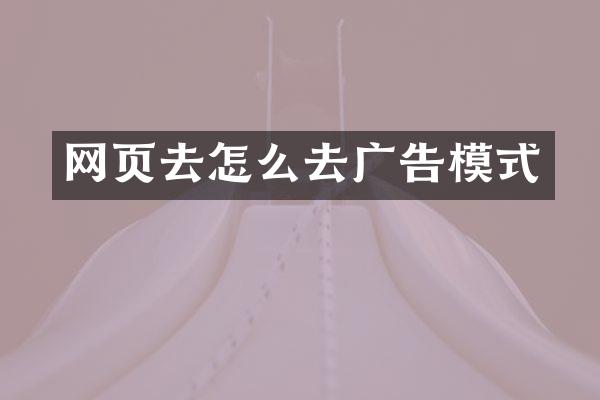 网页去怎么去广告模式