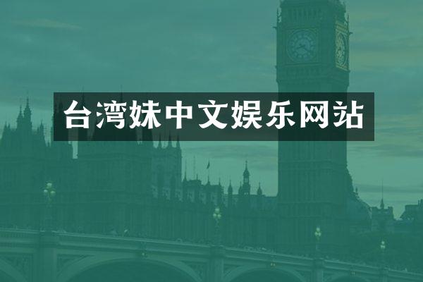台湾妹中文娱乐网站
