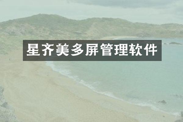 星齐美多屏管理软件