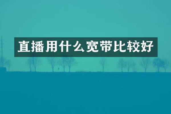 直播用什么宽带比较好