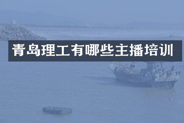 青岛理工有哪些主播培训
