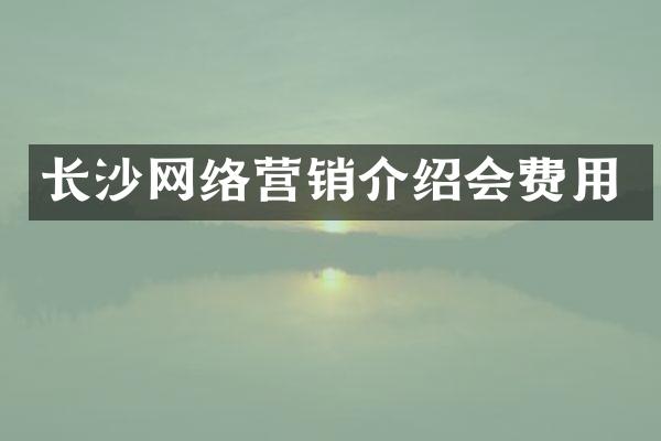 长沙网络营销介绍会费用