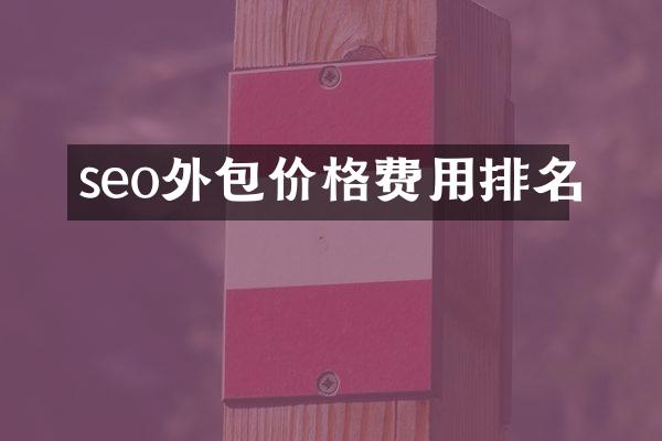 seo外包价格费用排名
