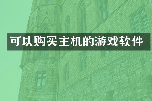 可以购买主机的游戏软件