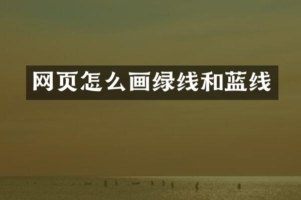 网页怎么画绿线和蓝线