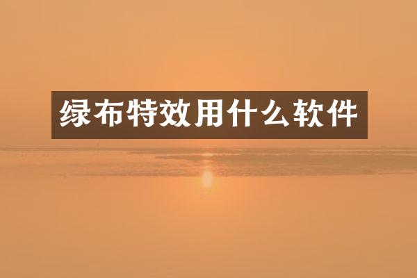 绿布特效用什么软件
