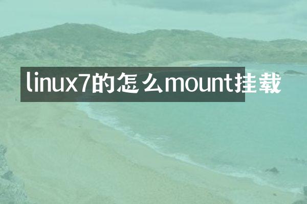 linux7的怎么mount挂载