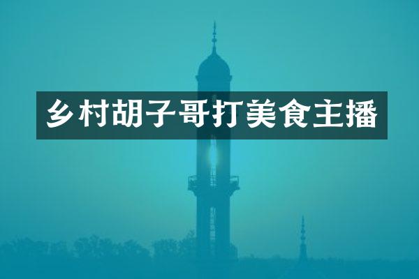 乡村胡子哥打美食主播