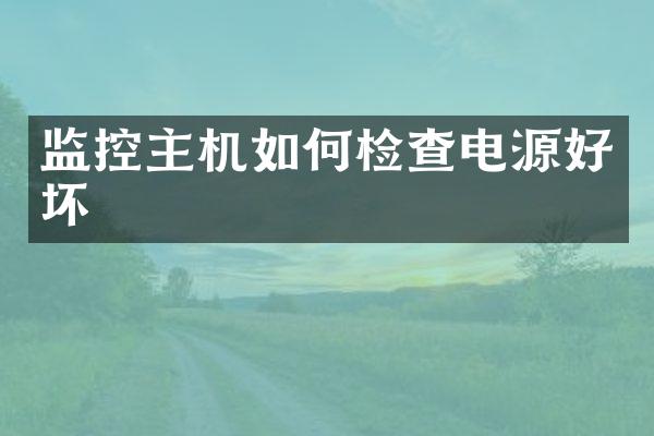 监控主机如何检查电源好坏