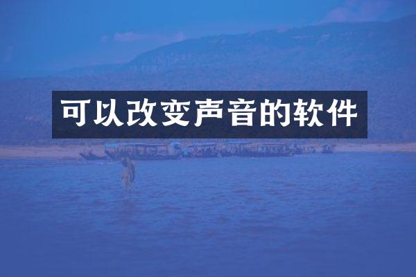 可以改变声音的软件