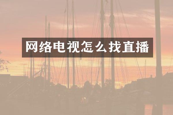 网络电视怎么找直播