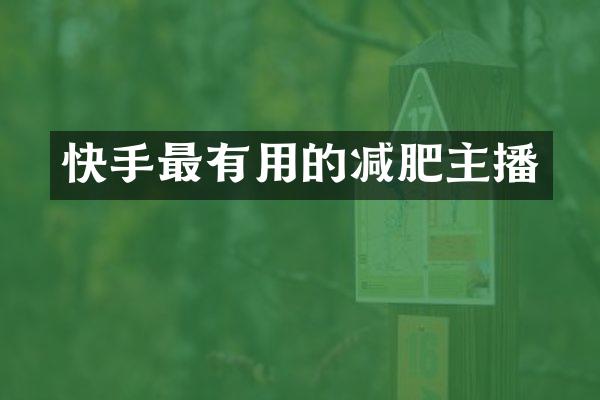 快手最有用的减肥主播
