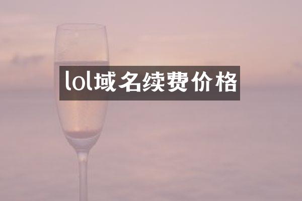 lol域名续费价格